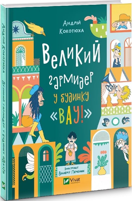 Детская книга "Великий гармидер у будинку" от Sovabooks, яркая Обкладинка, иллюстрации и название на обложке.