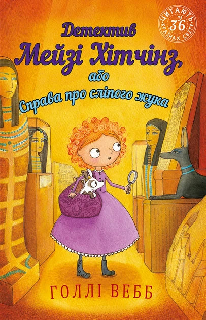 Детектив Мейзі Хітчінз — українська дитяча книга, ілюстрована обкладинка видавництва Sovabooks, з номером 9789669932228.