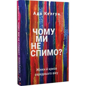 Книга "Чому ми не спимо? Жінки й криза середнього віку" Ада Келгун, українська нонфікшн про здоров'я і психологію