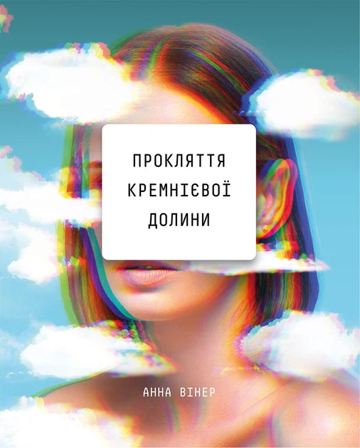 Книга "Прокляття Кремнієвої долини" українська нон-фікшн про бізнес і економіку, видання Sovabooks, обкладинка з ISBN 9789669935489