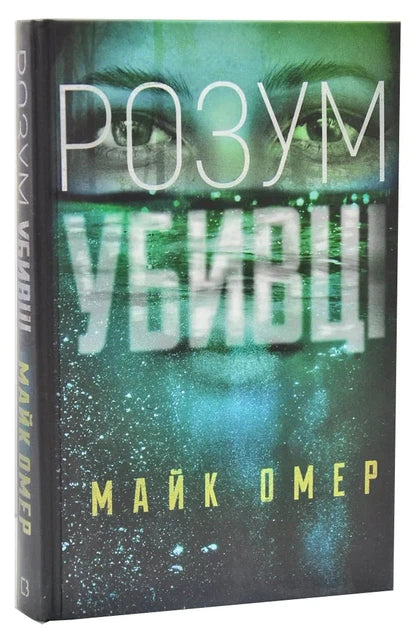 Обложка украинской книги "Розум убивці" от Sovabooks, триллер и детектив с таинственным дизайном, изображение на фоне.