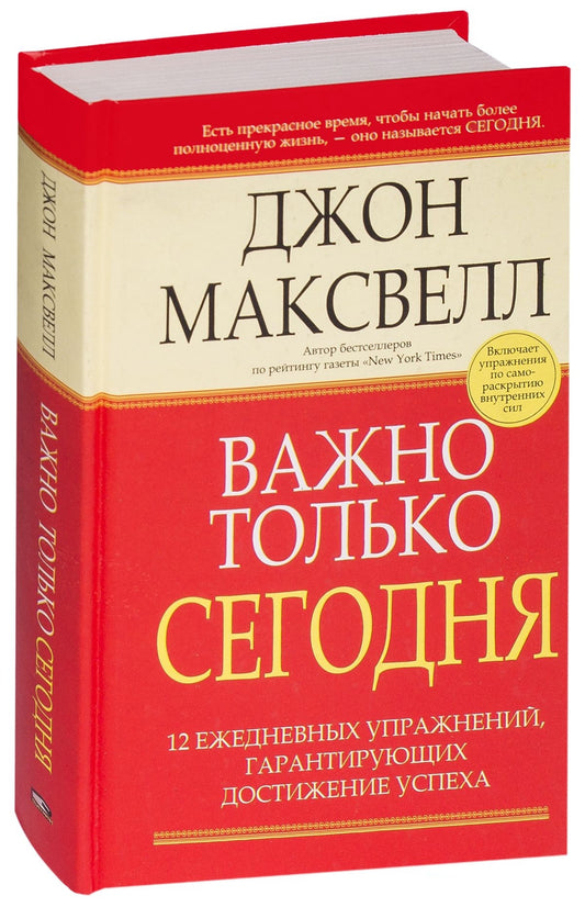 Книга "Важно только сегодня" от Sovabooks, российская нон-фикшн психология, изображение обложки с ISBN 9789851504868