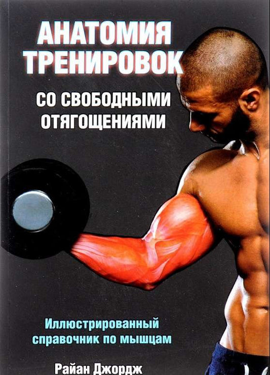 Книга "Анатомия тренировок со свободными отягощениями" от Sovabooks, изображение обложки с текстом и иллюстрациями.