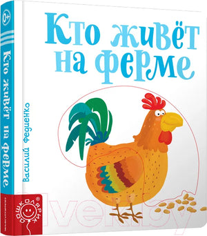 Книга «Книга 9789851538160», Василий Федиенко, Попурри. 2019, твердая обложка