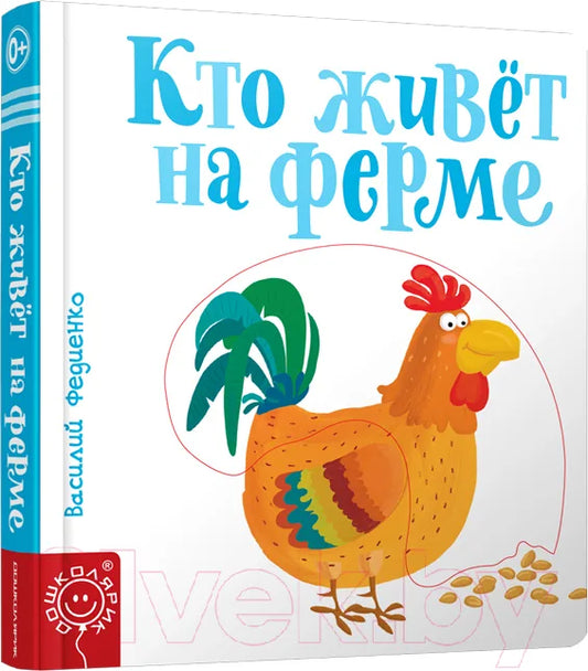 Книга «Книга 9789851538160», Василий Федиенко, Попурри. 2019, твердая обложка