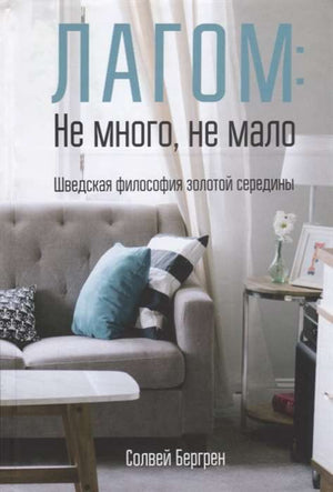 Книга "Лагом: не много, не мало" Шведская философия золотой середины, автор Солвей Бергрен, российское психологическое издание