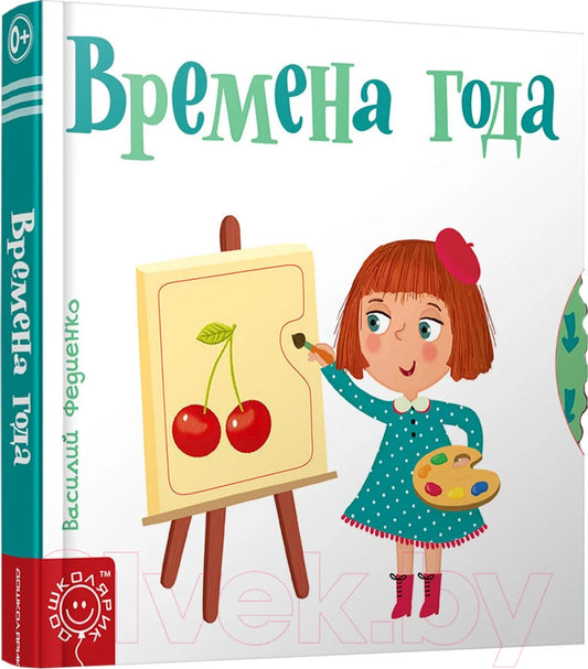 Книга «Времена года», Василий Федиенко, Попурри. 2019, твердая обложка