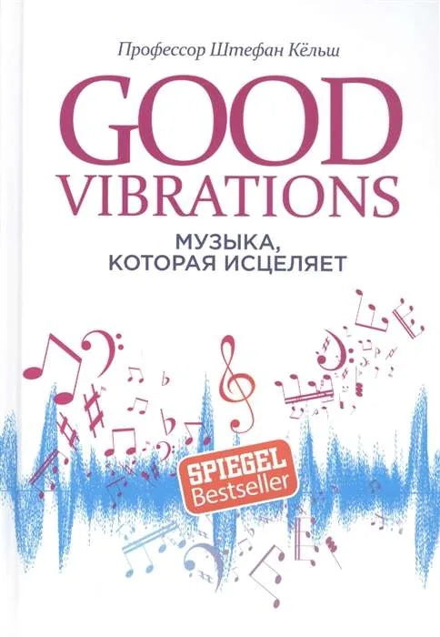 Книга «Good Vibrations: Музыка, которая исцеляет», Штефан Кёльш, Попурри. 2020, твердая обложка