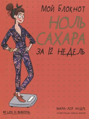 Книга «Мой блокнот. Ноль сахара за 12 недель», Мари-Лор Андре, Попурри. 2021, мягкая обложка