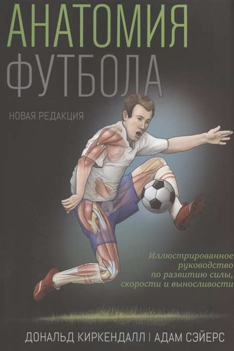 Книга "Анатомия футбола" от Sovabooks, русскоязычная спортивная нон-фикшн литература, изображение обложки с ISBN 9789851547971