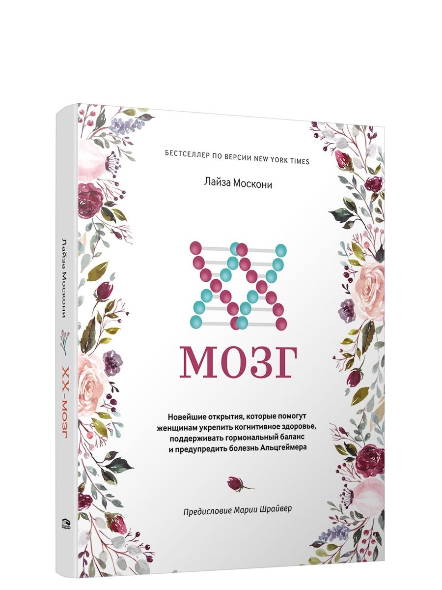 Книга «XX-мозг» от Sovabooks, русская нон-фикшн о здоровье и медицине, изображение обложки и страницы.