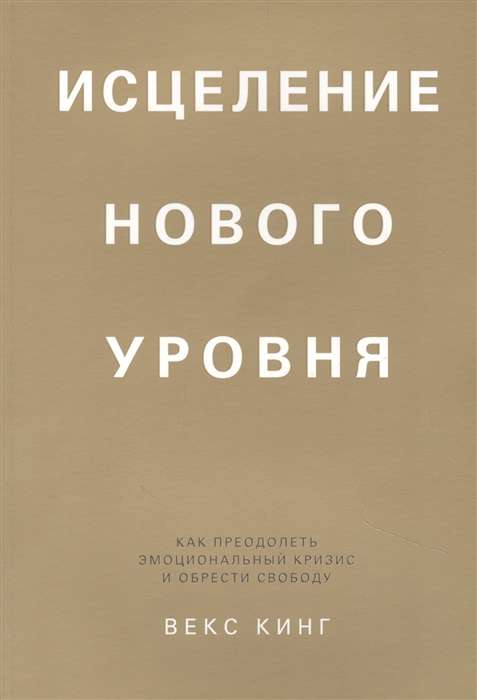 Book cover for "Исцеление нового уровня" by Sovabooks, featuring a calming design on emotional healing and overcoming crisis.