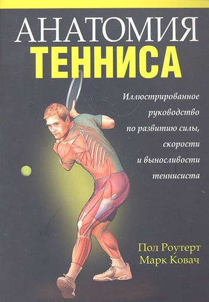 Книга "Анатомия тенниса" Марка Ковача, русское спортивное издание, мягкая обложка, изображение книги и титульный лист