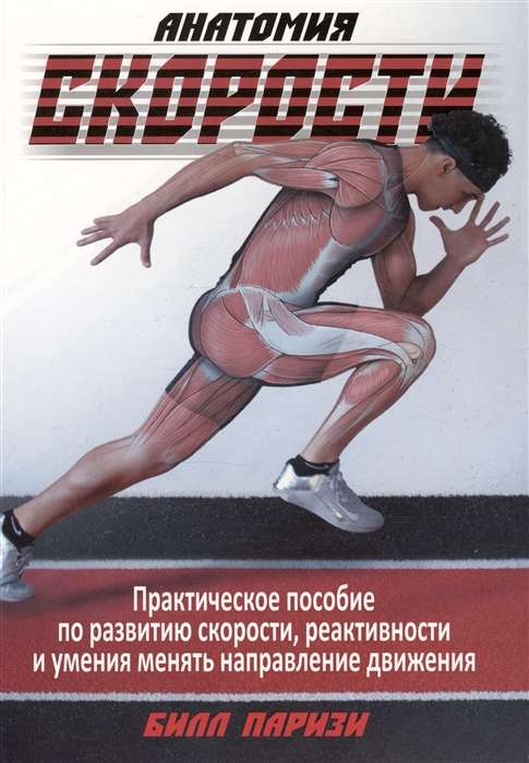 Книга "Анатомия скорости" Sovabooks о спортивной анатомии и скорости, изображение обложки книги.