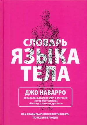 Книга «Словарь языка тела», Джо Наварро, Попурри. 2023, твердая обложка