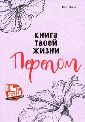Книга «Книга твоей жизни. Перелом», Юля Пипер, Попурри. 2024, твердая обложка