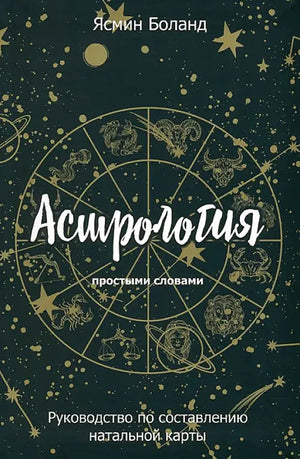 Книга "Астрология простыми словами" Ясмин Боланд, руководство по натальной карте, изображение обложки, издание Sovabooks