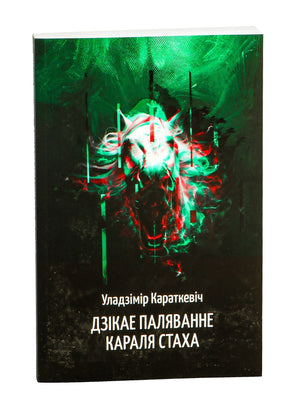 Книга "Дзікае паляванне караля Стаха" Уладзіміра Караткевіча, тэкст на вокладцы, выява кнігі Sovabooks