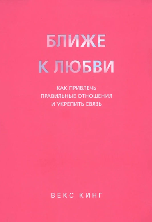 Книга "Ближе к любви" от Sovabooks с изображением обложки и ISBN 9789851558366, посвященная укреплению отношений