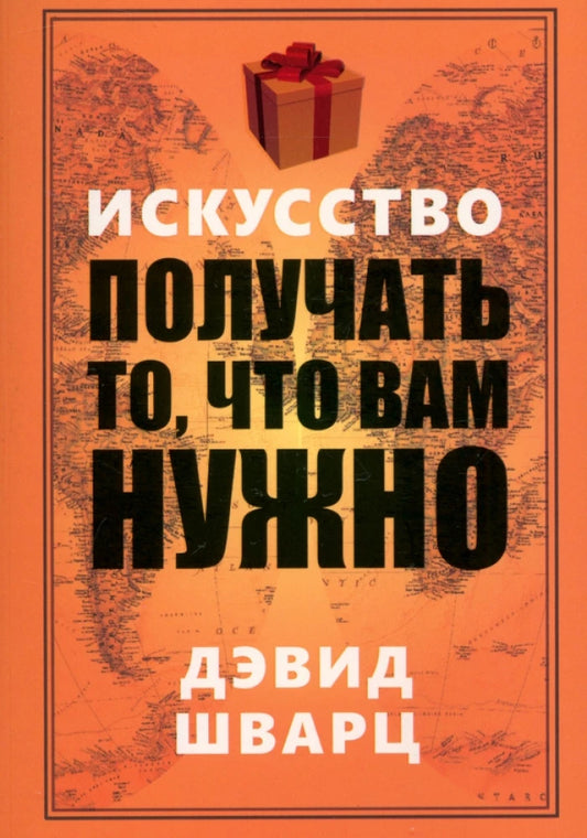 Обложка книги на русском языке «Искусство получать то, что вам нужно», психологическая литература от Sovabooks.