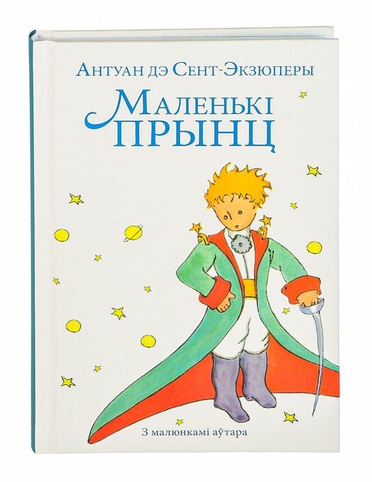 Книга "Маленький принц" авторы Sovabooks, изображение обложки с иллюстрациями и названием на русском языке.