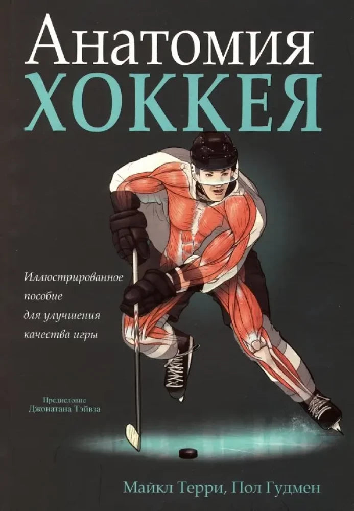 Книга "Анатомия хоккея" от Sovabooks, русская спортивная нон-фикшн, изображение обложки на белом фоне.