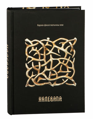Калевала: карэла-фінскі паэтычны эпас, кніга Элис Лённрот, издана Sovabooks, обложка с изображением финского народного эпоса