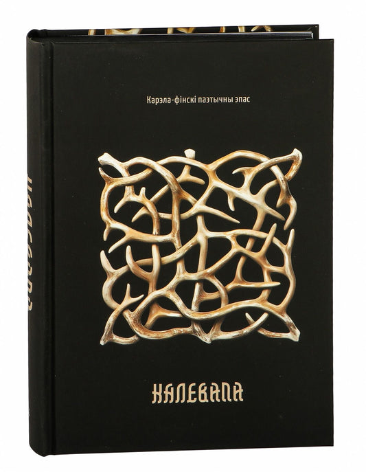 Изображение книги "Калевала: карэла-фінскі паэтычны эпас" Sovabooks, мягкая обложка, иллюстрации и название на обложке.