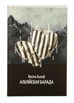 Книга "Альпійська балада" Василя Быкова в обкладинці, видання Sovabooks, ISBN 9789851559868, на білому фоні