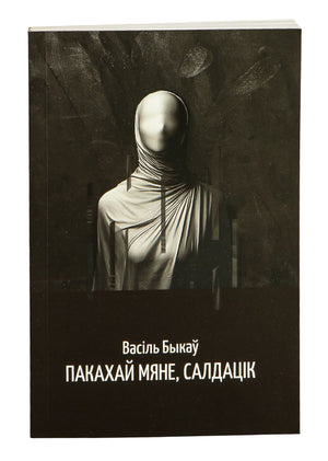 Книга "Пакахай мяне, салдацік" Василя Быкова, издание Sovabooks, изображение обложки с названием и автором.