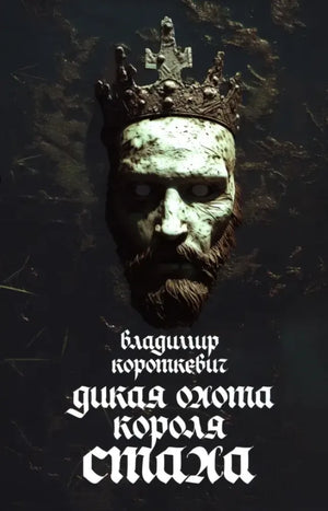 Книга «Дикая охота короля Стаха: Последняя повесть», Владимир Короткевич, Попурри. 2025, твердая обложка