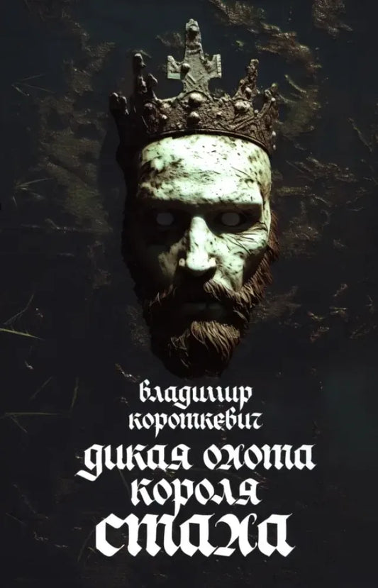 Книга «Дикая охота короля Стаха: Последняя повесть», Владимир Короткевич, Попурри. 2025, твердая обложка