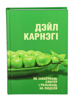 Кніга Дэйл Карнэгі "Як заваёўваць сяброў і ўплываць на людзей" у беларускім выданні, цвёрдая вокладка, ілюстрацыя.