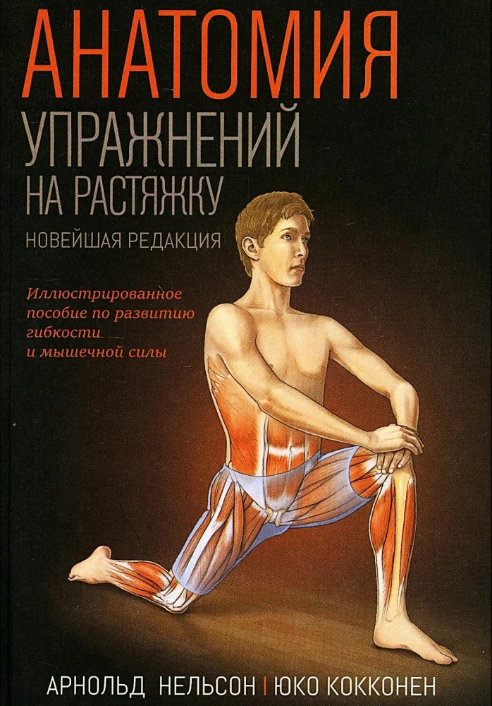 Книга "Анатомия упражнений на растяжку" Sovabooks, изображение обложки с иллюстрациями для гибкости и растяжки