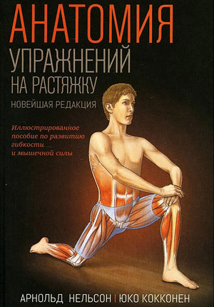 Книга "Анатомия упражнений на растяжку" Арнольда Нельсона, российское издание, спортивная литература, обложка и страницы