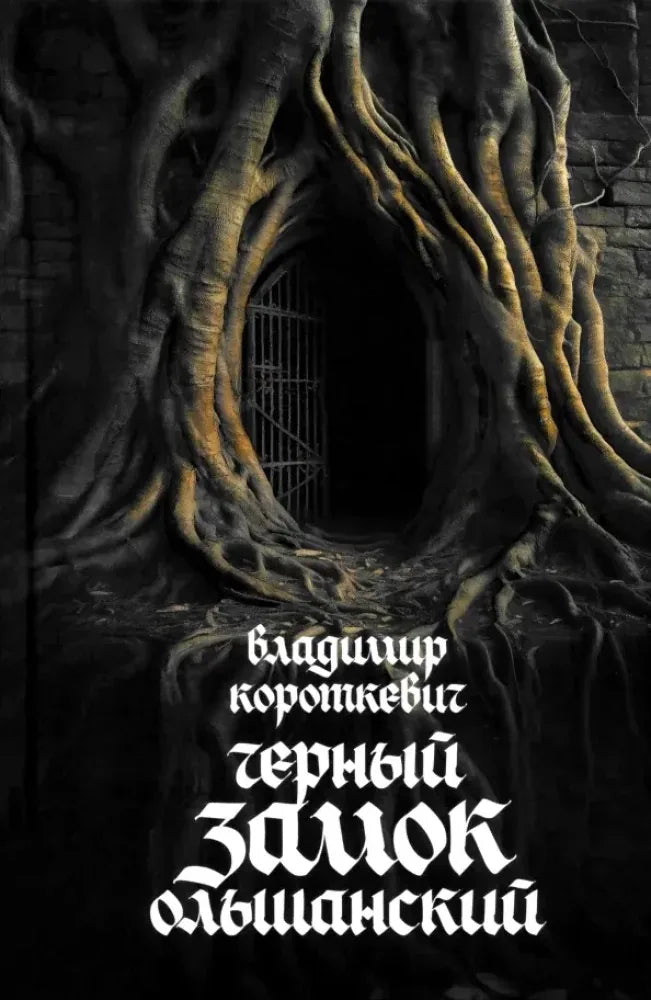 Книга «Чёрный замок Ольшанский», Владимир Короткевич, Попурри. 2025, твердая обложка