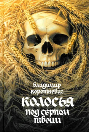 Книга «Колосья под серпом твоим», Владимир Короткевич, Попурри. 2025, твердая обложка