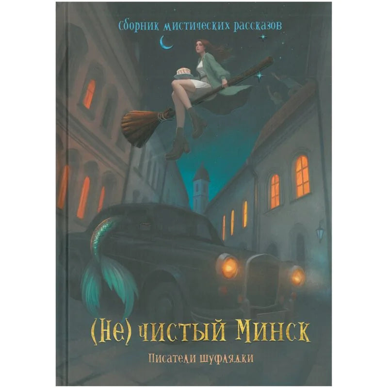 Книга «(Не)чистый Минск: сборник мистических рассказов», Попурри. 2025, твердая обложка