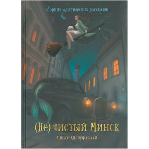 Книга «(Не)чистый Минск: сборник мистических рассказов», Попурри. 2025, твердая обложка