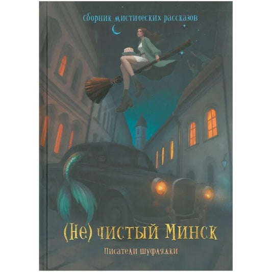 Книга «(Не)чистый Минск: сборник мистических рассказов», Попурри. 2025, твердая обложка