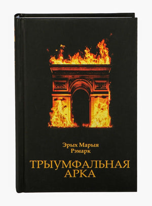 Друк кнігі "Трыумфальная арка" Рамана, беларускі мастацкі твор, з кніжным выявай і назвай на вокладцы.