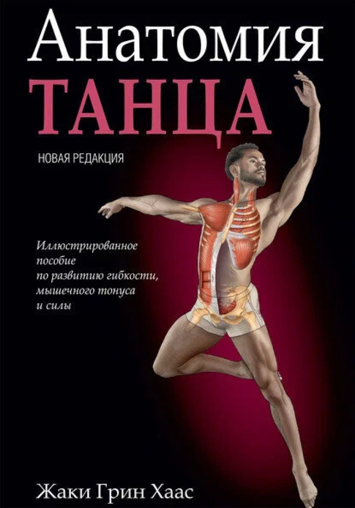 Книга "Анатомия танца" Sovabooks о здоровье и фитнесе, изображение обложки с ISBN 9789851561830, российская нехудожественная литература