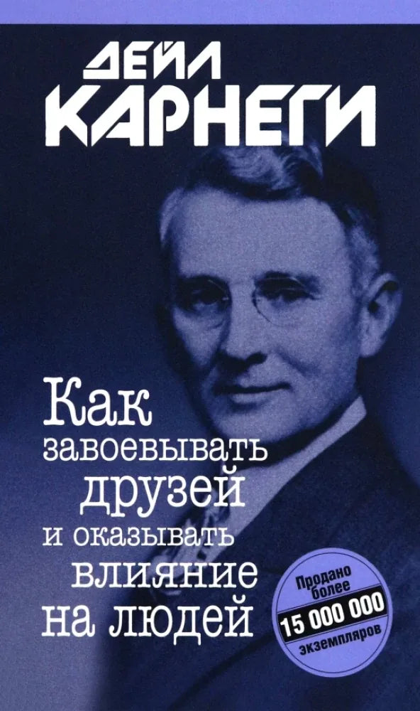 Книга «Как завоевывать друзей и оказывать влияние на людей», Дейл Карнеги, Попурри. 2026, твердая обложка