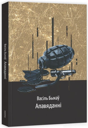 Книга "Апавяданні" Василь Быков, издание Sovabooks, изображение обложки с текстом и иллюстрациями.