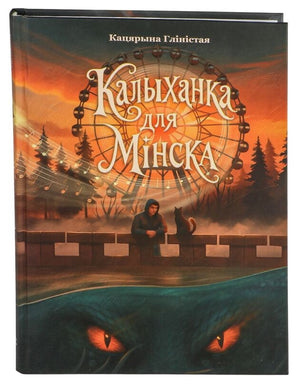 Книга "Калыханка для Мінска" автор Катерина Глинистая, издана Sovabooks, изображение обложки, стильная и красочная.