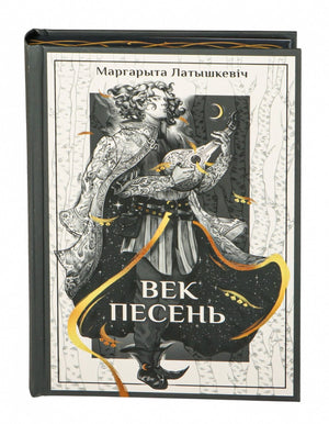 Обложка книги "Век песень: аповесці" Маргарыты Латышкевіч, белорусская художественная литература, иллюстрации.
