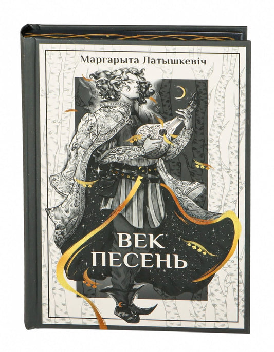 Обложка книги "Век песень: аповесці" Маргарыты Латышкевіч, белорусская художественная литература, иллюстрации.