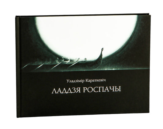 Белорусская художественная книга "Ладдзя роспачы" Навела Караткевіч У.С, издана Sovabooks, изображение обложки и страницы