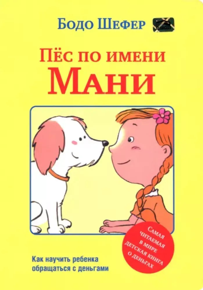 Книга «Пёс по имени Мани», Бодо Шефер, Попурри. 2026, мягкая обложка