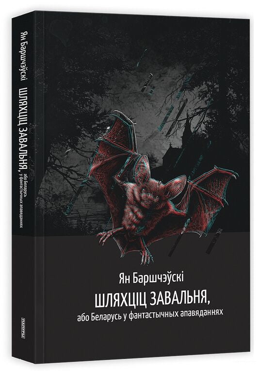 Это изображение книги "Шляхціц Завальня" Sovabooks с обложкой и страницами, открытыми на иллюстрации внутри.